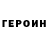ГЕРОИН герыч Boh:Dan Yakovenko