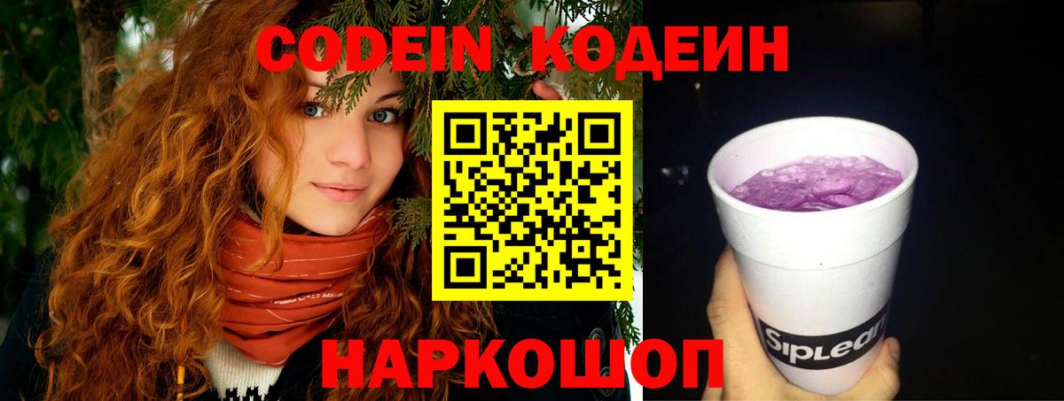 Codein Purple Drank  Кодеин Purple Drank  Вход с VPN  Лыткарино 